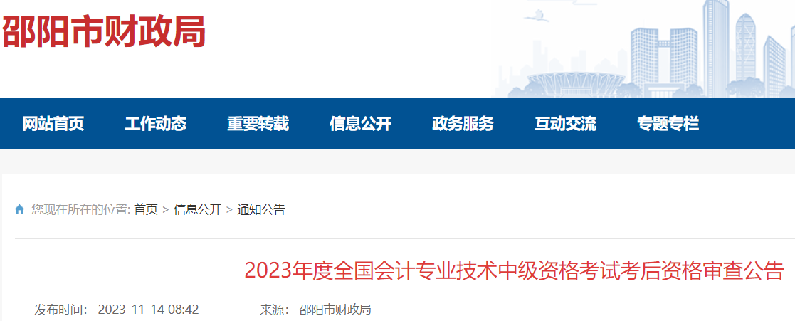 湖南邵阳2023年中级会计考试资格审查时间：11月6日-19日