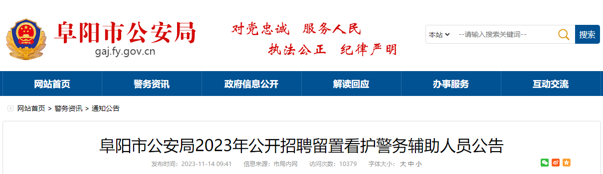 2023年安徽阜阳市公安局招聘留置看护警务辅助人员公告（118人）