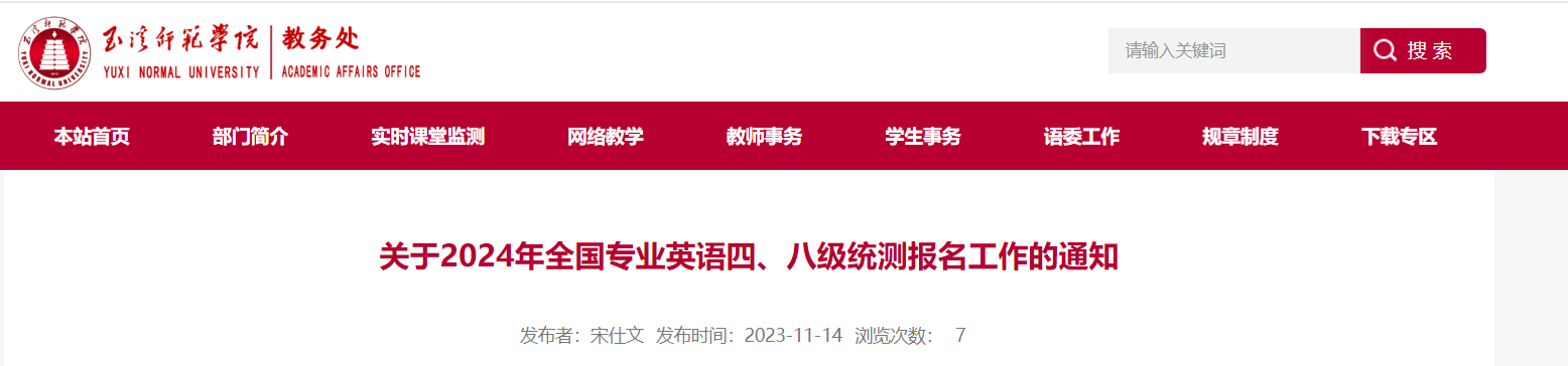 云南玉溪师范学院2024年全国专业英语四、八级统测报名通知[2023年11月13日-29日]