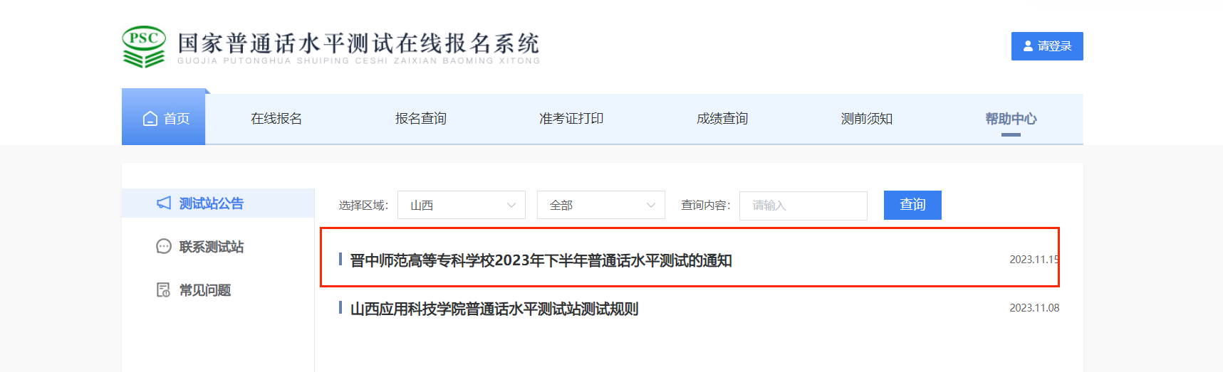 2023年下半年山西晋中师范高等专科学校普通话考试时间11月25日起 报名时间11月16日起