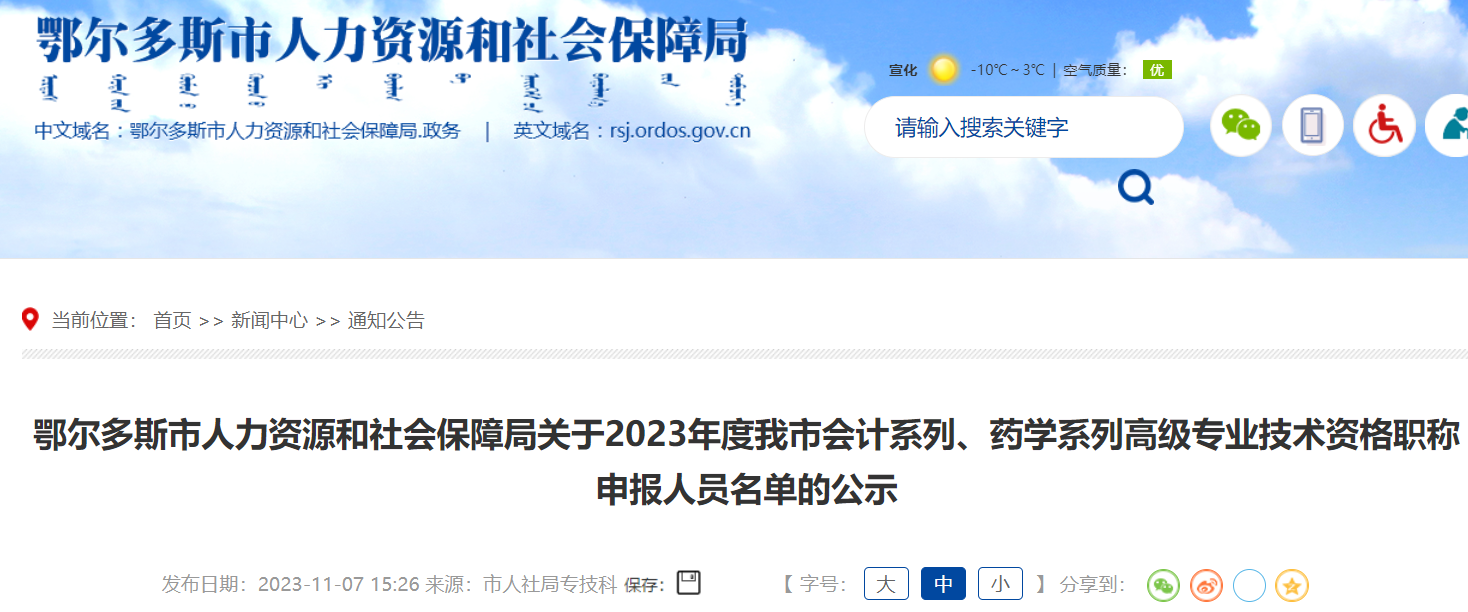 内蒙古鄂尔多斯2023高会评审申报人员公示时间：11月7日-14日