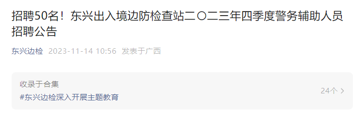 2023年广西防城港东兴出入境边防检查站警务招聘辅助人员公告（50人）