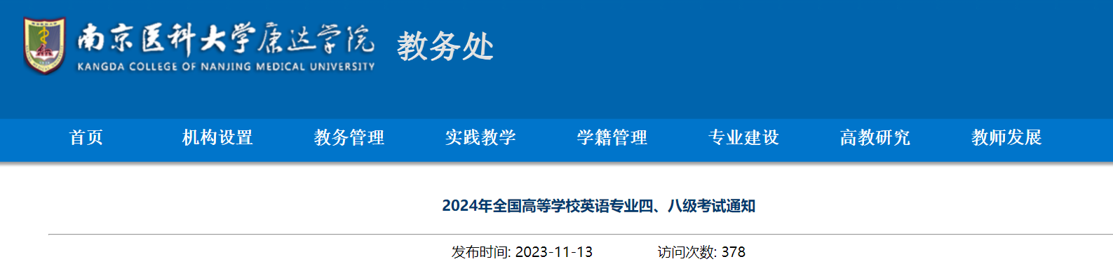 （江苏）南京医科大学康达学院2024年专四专八报名通知[11月16日17:00前报名缴费]