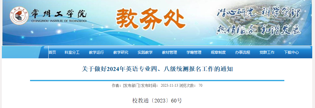 （江苏）常州工学院2024年英语专业四级、八级统测报名工作通知[2023年11月16日前]