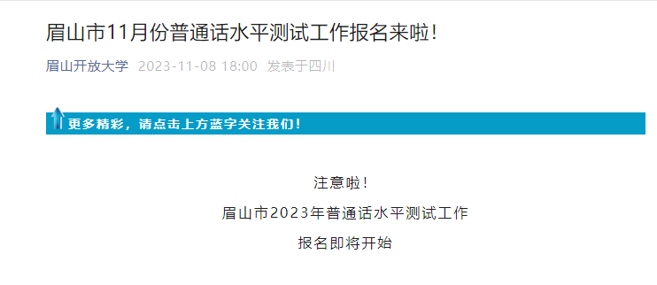 2023年11月四川眉山普通话考试时间11月23日上午8:30开始 报名时间11月12日9:00起