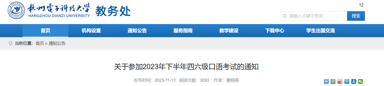 浙江杭州电子科技大学2023下半年四六级口语考试时间及考试地点考场安排通知