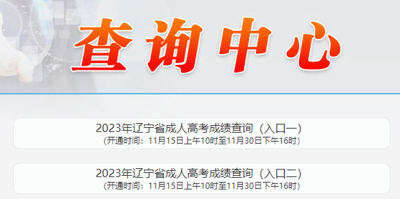 2023年辽宁鞍山成人高考成绩查询时间：11月15日上午10时