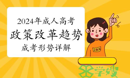 2024年成人高考政策改革趋势！成考形势详解