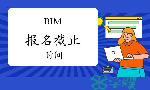 2023年图学会官网BIM报名截止时间：11月24日