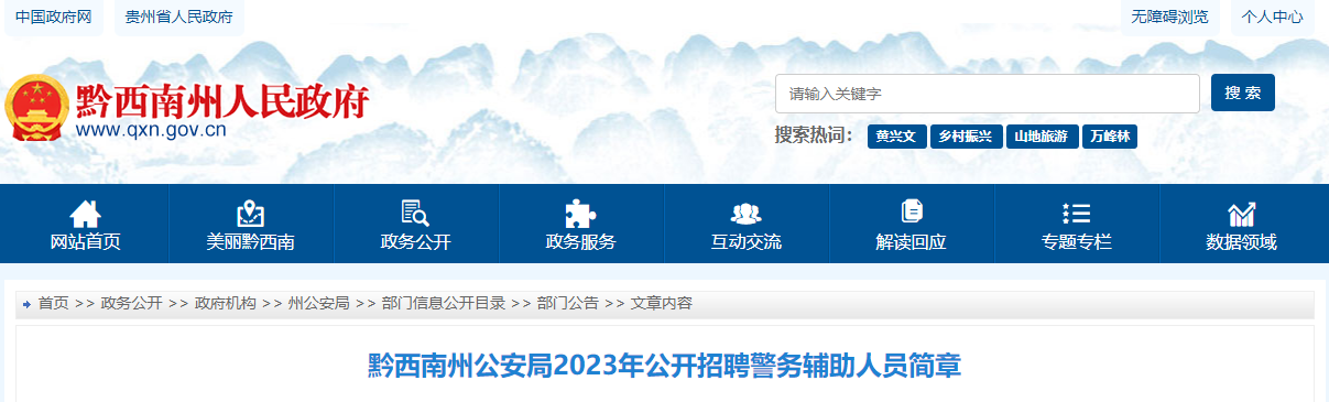 2023年贵州黔西南州公安局招聘辅警报名时间：2023年11月20日-24日