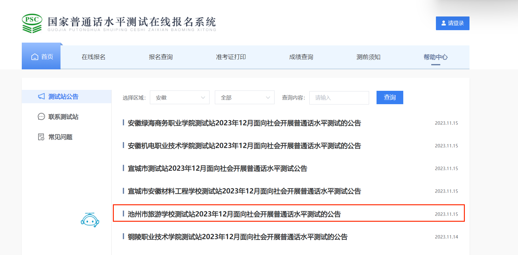 2023年12月安徽池州市旅游学校普通话报名时间11月24日起 考试时间12月13日