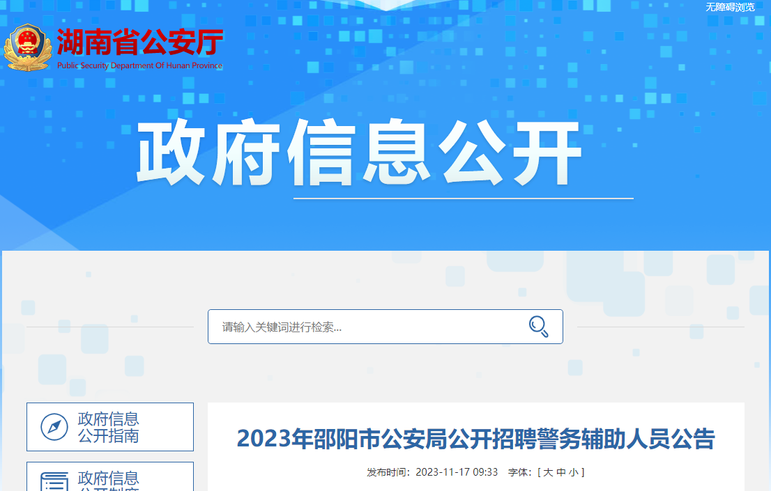 2023年湖南邵阳市公安局招聘辅警报名时间：2023年11月22日-24日