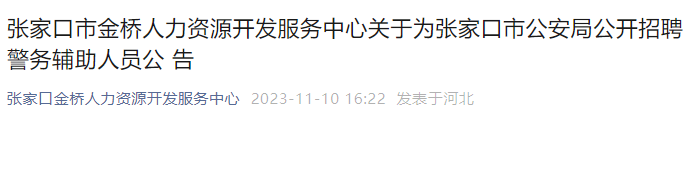 2023年河北张家口市公安局招聘辅警报名时间：2023年11月20日-24日