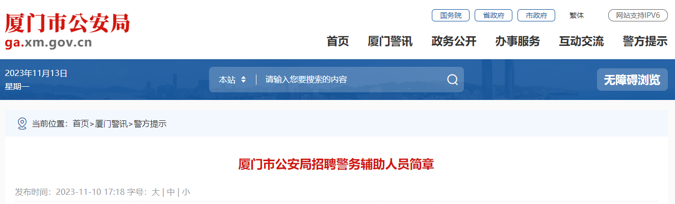 2023年福建厦门市公安局招聘辅警报名时间：2023年11月13日-19日