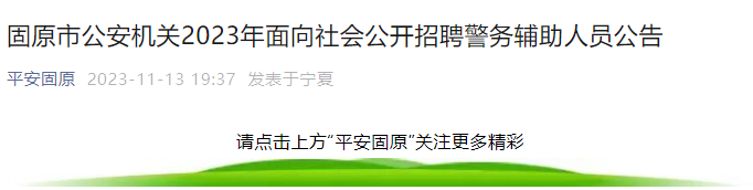 2023年宁夏固原市公安机关招聘辅警报名时间：2023年11月14日-20日