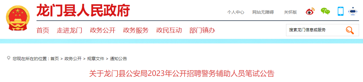 2023年广东惠州市龙门县公安局招聘警务辅助人员笔试时间：11月16日