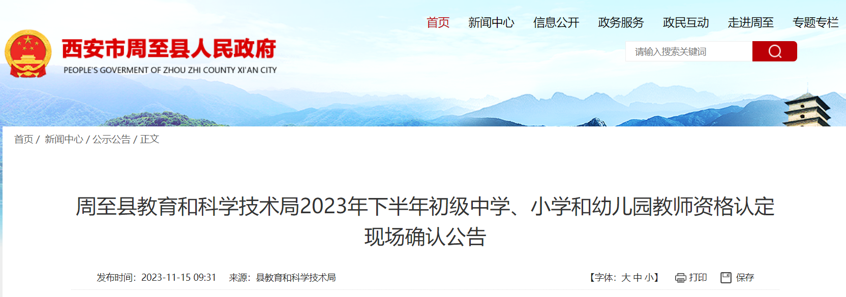 2023下半年陕西西安周至初级中学、小学和幼儿园教师资格认定现场确认公告[11月25日起]