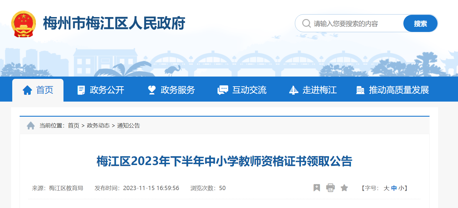 广东梅州市梅江区2023下半年中小学教师资格证书领取公告[11月30日前工作日]