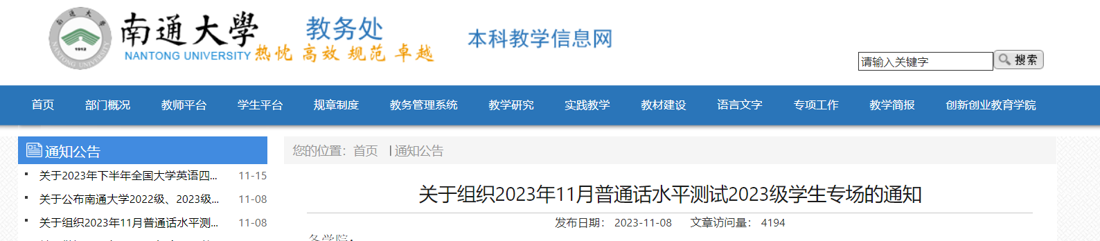 江苏南通大学关于组织2023年11月普通话水平测试2023级学生专场的通知