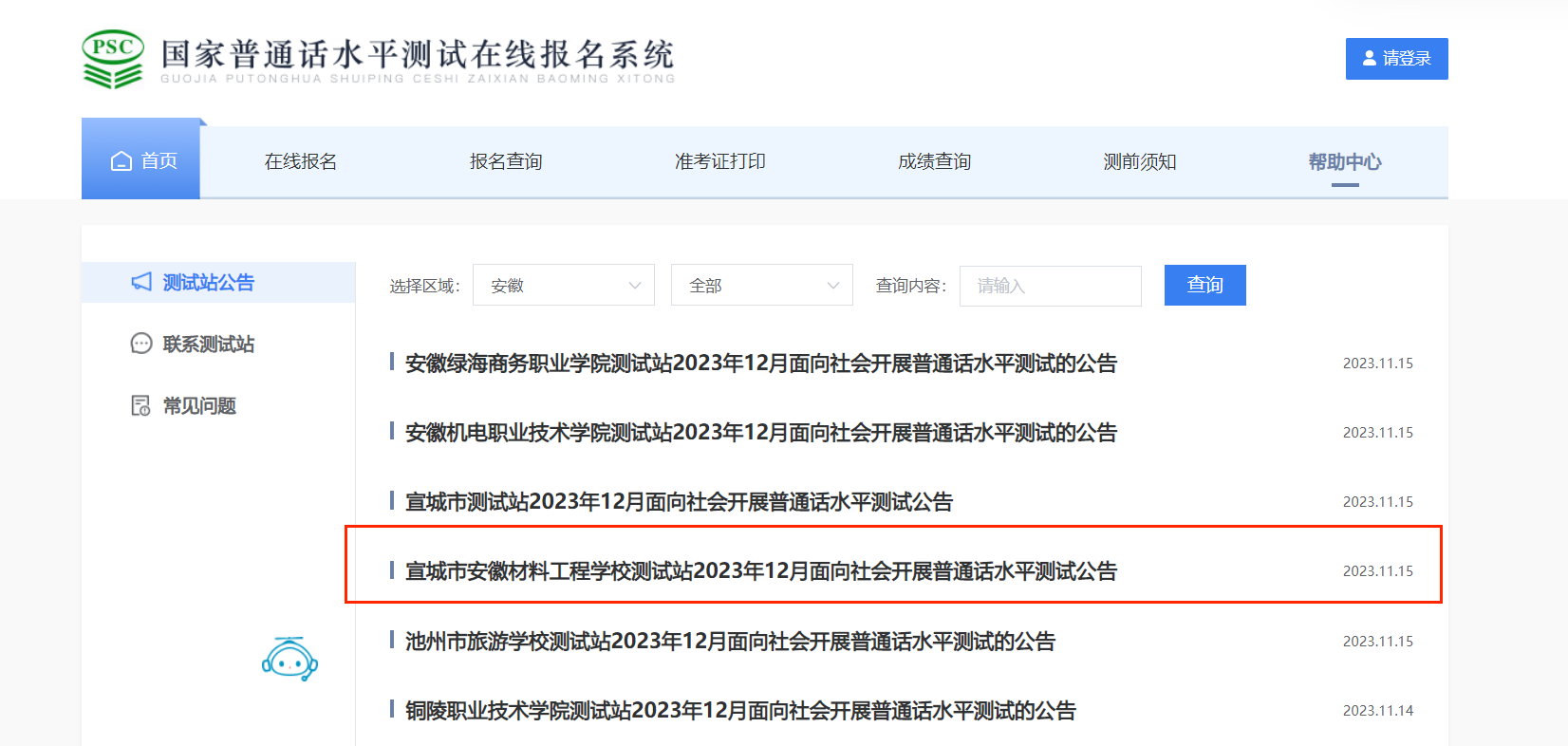 2023年12月宣城市安徽材料工程学校普通话考试时间12月10日 报名时间11月24日起