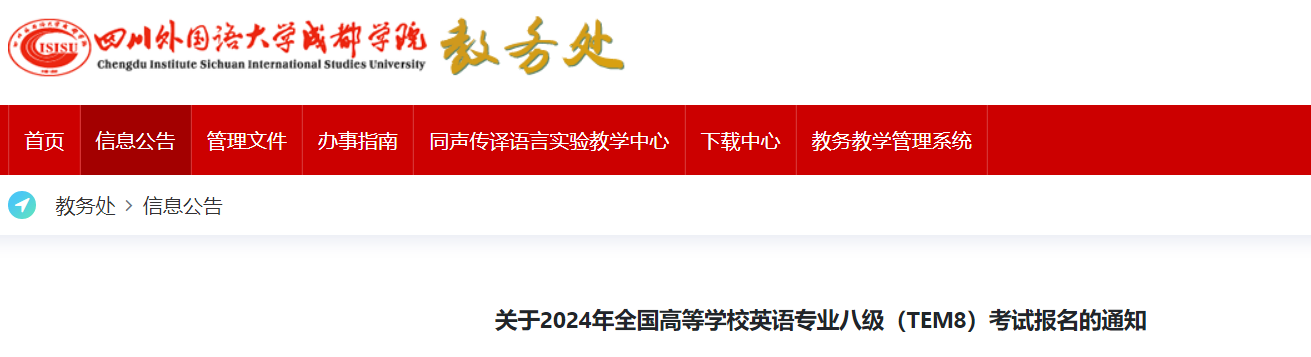 2024年四川外国语大学成都学院英语专业八级TEM8报名通知[2023年11月21日12时截止报考]