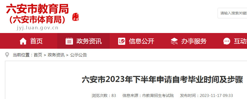 安徽六安2023年下半年申请自考毕业时间及步骤