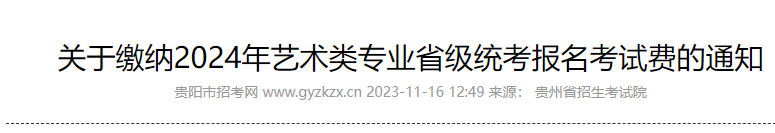 2024年贵州贵阳艺术类专业考试报名缴费的通知