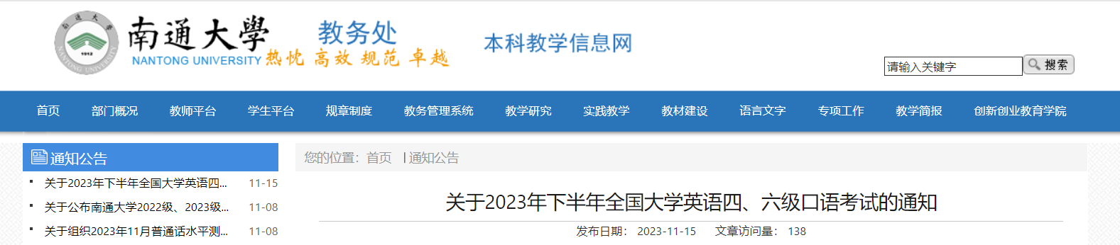 江苏南通大学2023下半年全国大学英语四六级口语考试时间、考场安排通知[11月18-19日]