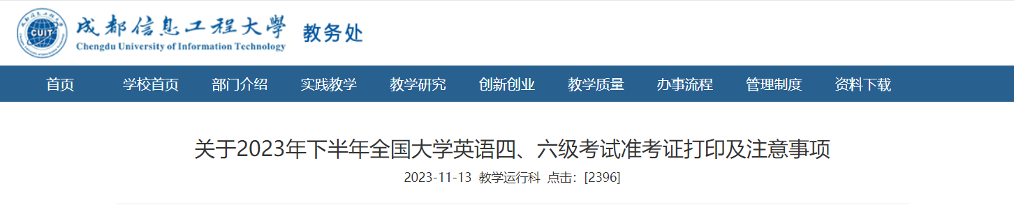 四川成都信息工程大学2023下半年四六级准考证打印、入场地点及注意事项[口试+笔试]