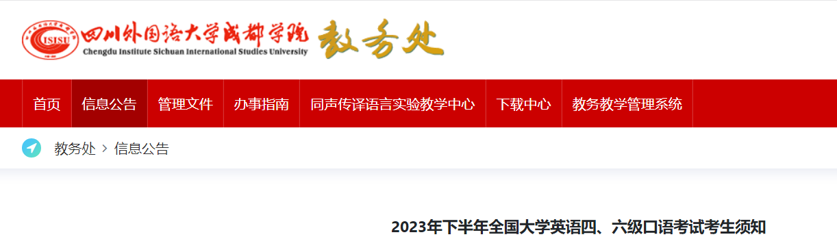 四川外国语大学成都学院2023下半年四六级口语考试时间及考场地址通知[11月18日-19日]