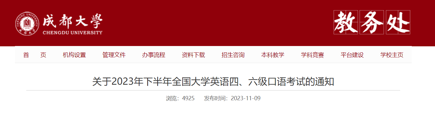 四川成都大学2023下半年英语四六级口语考试时间及考试地点公布 11月17日14时起模考