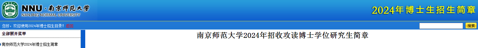 江苏南京师范大学2024年招收攻读博士学位研究生简章