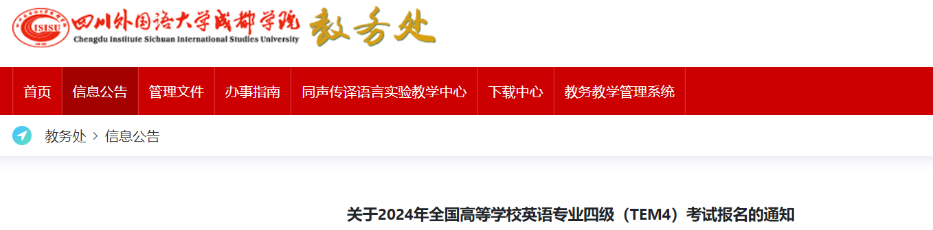 四川外国语大学成都学院2024年英语专业四级TEM4考试报名通知[2023年11月15日18:00起]