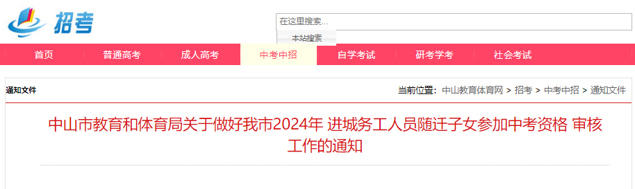 广东中山2024年进城务工人员随迁子女参加中考资格审核工作的通知