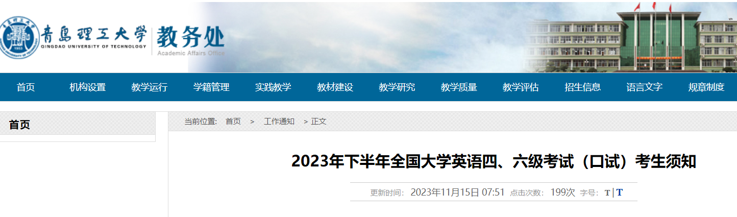 山东青岛理工大学2023下半年英语四六级口试考生须知[11月19日17时截止打印准考证]