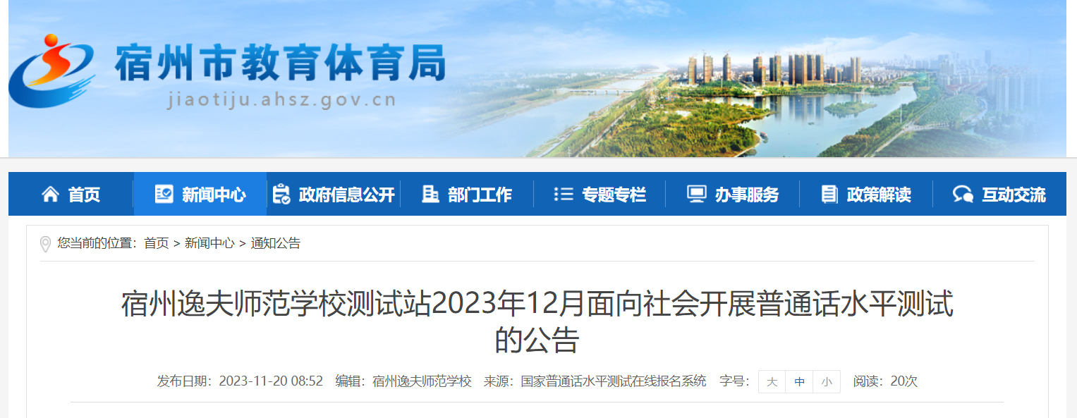 安徽宿州逸夫师范学校2023年12月普通话报名时间11月24日-30日 考试时间12月9日