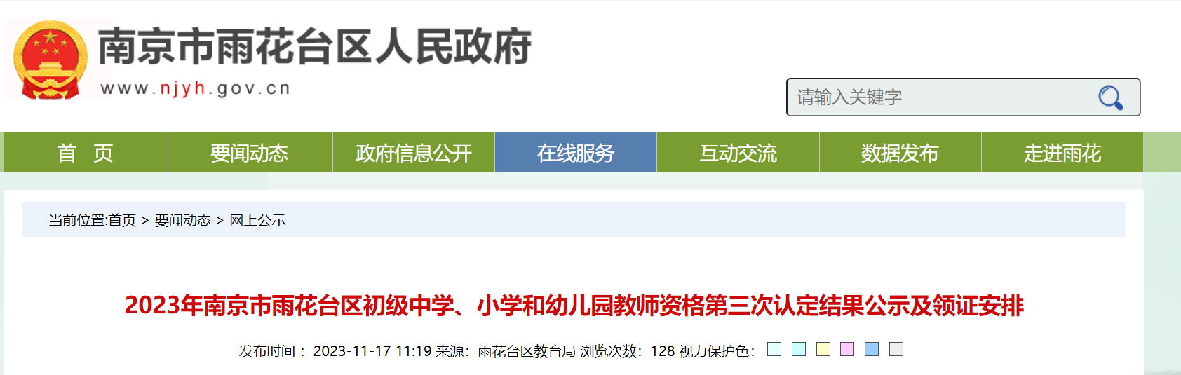 2023年江苏南京雨花台初级中学、小学和幼儿园教师资格第三次认定结果及领证安排