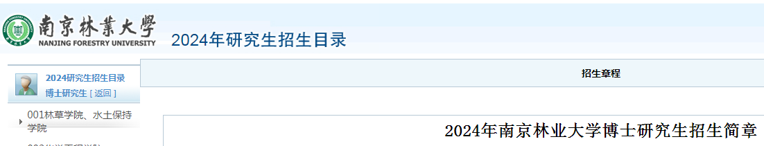 2024年江苏南京林业大学博士研究生招生简章