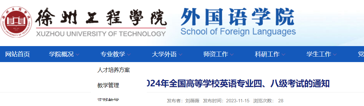 江苏徐州工程学院2024年全国高等学校英语专业四级、八级报名通知[2023年11月14-20日]