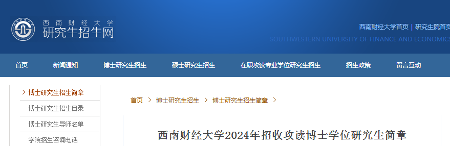 四川西南财经大学2024年招收攻读博士学位研究生简章