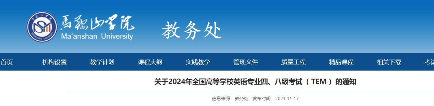 安徽马鞍山学院2024年全国高等学校英语专业四级、八级报名通知[2023年11月17-22日]