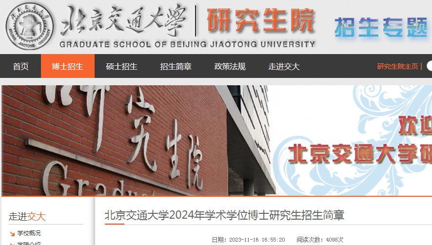 北京交通大学2024年学术学位博士研究生招生简章