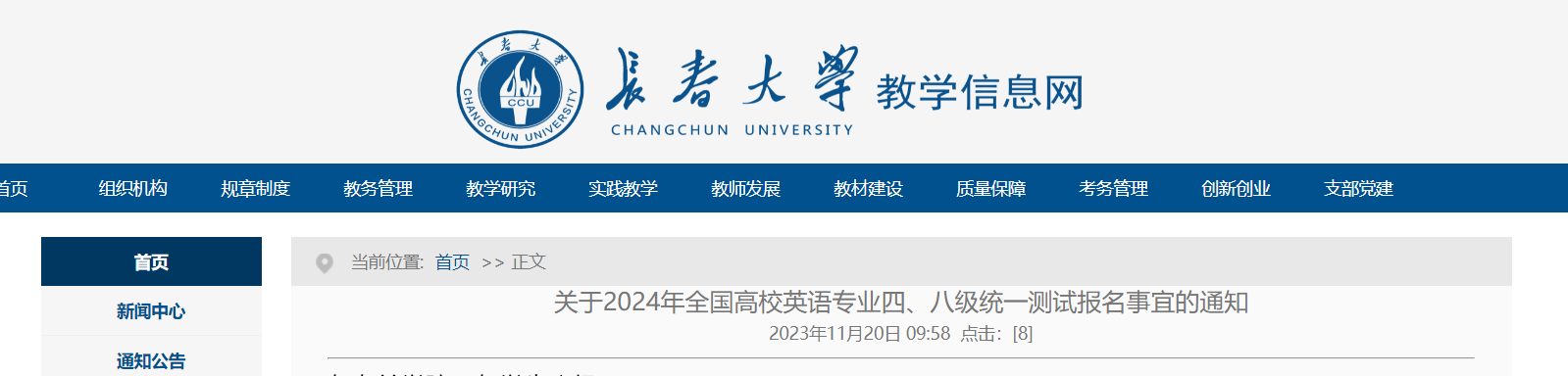 吉林长春大学2024年全国高校英语专业四级、八级报名通知[2024年11月20日-23日]