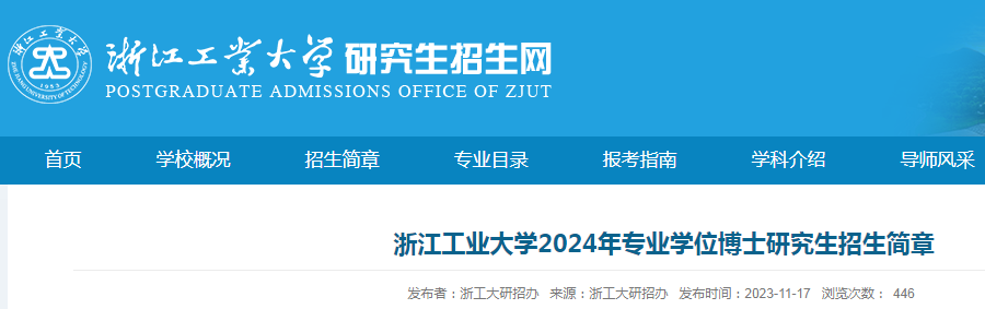 浙江工业大学2024年专业学位博士研究生招生简章