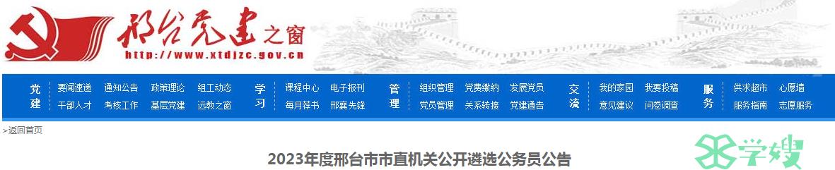 2023年河北省邢台市市直机关公开遴选公务员报名截止时间：11月22日