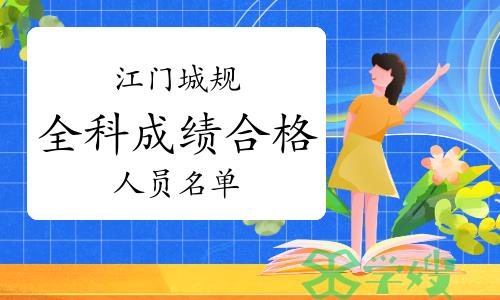 江门市人社局：2023年广东江门城乡规划师全科成绩合格人员名单