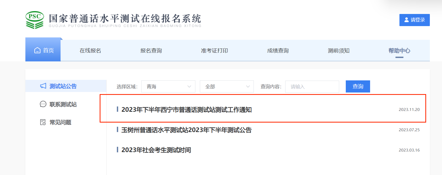 2023年下半年青海西宁普通话考试时间12月2日 报名时间11月24日起