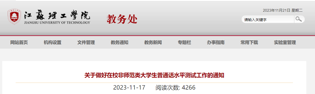 江苏理工学院2023年11月在校非师范类大学生普通话水平测试工作通知[11月22日起报名]