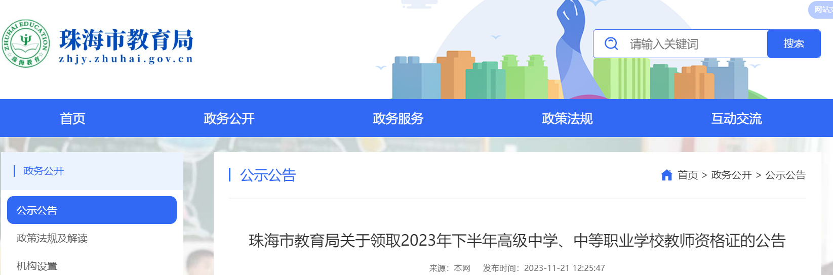 2023下半年广东珠海高级中学、中等职业学校教师资格证领取的公告[11月22-23日]