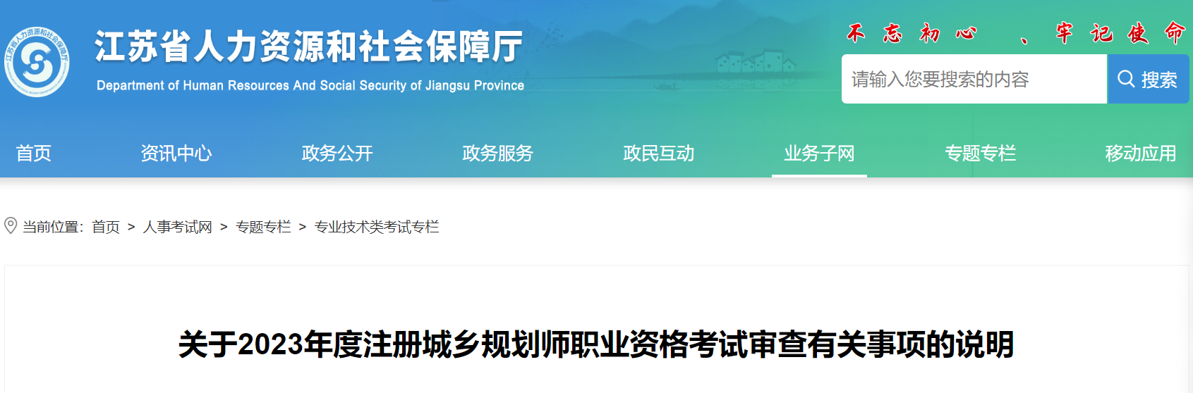 2023年江苏注册城乡规划师职业资格考试审查有关事项的说明